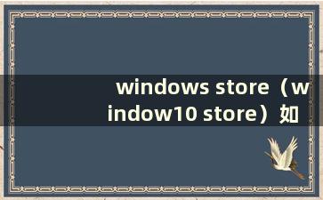 windows store（window10 store）如何退款